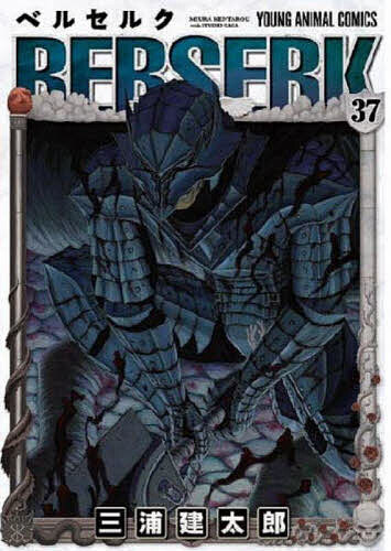 ベルセルク 37／三浦建太郎【1000円以上送料無料】