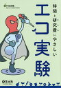 時間と研究費(さいふ)にやさしいエコ実験/村田茂穂【1000円以上送料無料】