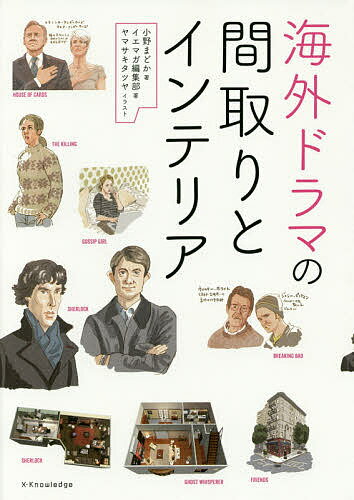 海外ドラマの間取りとインテリア／小野まどか／イエマガ編集部／ヤマサキタツヤ【1000円以上送料無料】