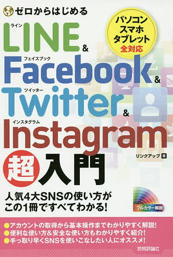 ゼロからはじめるLINE & Facebook & Twitter & Instagram超入門／リンクアップ【1000円以上送料無料】