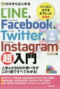 ゼロからはじめるLINE & Facebook & Twitter & Instagram超入門/リンクアップ【1000円以上送料無料】