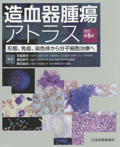 造血器腫瘍アトラス 形態、免疫、染色体から分子細胞治療へ／谷脇雅史／横田昇平／黒田純也【1000円以上送料無料】