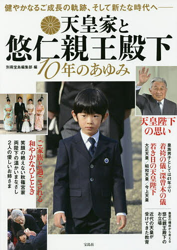 天皇家と悠仁親王殿下 10年のあゆみ／別冊宝島編集部【1000円以上送料無料】