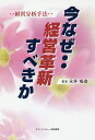 今なぜ‥経営革新すべきか 経営分析手法/永井竜造【1000円以上送料無料】