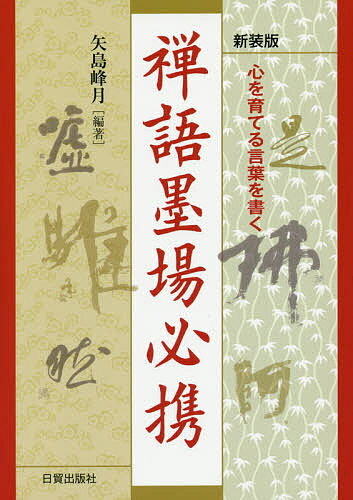【送料無料】禅語墨場必携 心を育てる言葉を書く 新装版／矢島峰月