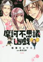キョウコの摩訶不思議幽戯/相葉キョウコ/藤原丞春【1000円以上送料無料】(3)