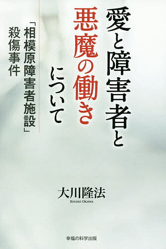 愛と障害者と悪魔の働きについて 「相模原障害者施設」殺傷事件／大川隆法【1000円以上送料無料】