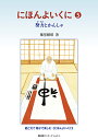 【送料無料】にほんよいくに 5/葉室頼昭