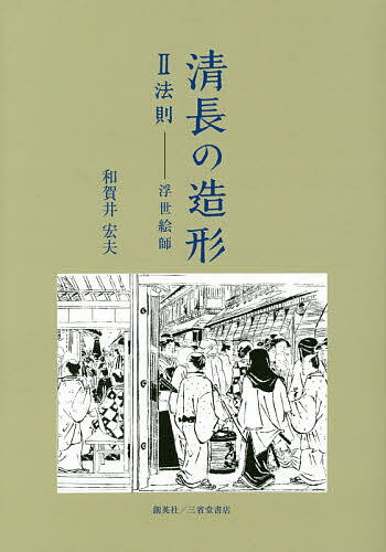 著者和賀井宏夫(著)出版社創英社／三省堂書店発売日2016年07月ISBN9784881429846ページ数338Pキーワードきよながのぞうけい2 キヨナガノゾウケイ2 わがい ひろお ワガイ ヒロオ9784881429846目次序章 歌舞伎年表と顔見世番附の関係/第1章 清長とその弟子/第2章 北尾政美の黄表紙/第3章 鳥文斎栄之と、その弟子の作品/第4章 浮世絵師のまとめ/第5章 「浮絵」と「黄金分割」比の発生因/第6章 清長時代の社会状況と造形の関係/結章 造形の法則—“造形の基本五要素”の特性、発現誘因たる社会的刺激