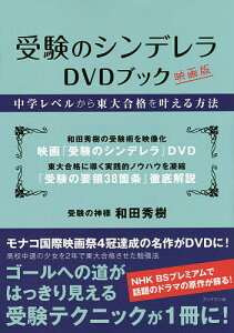 受験のシンデレラDVDブック 中学レベルから東大合格を叶える方法 映画版/和田秀樹【1000円以上送料無料】