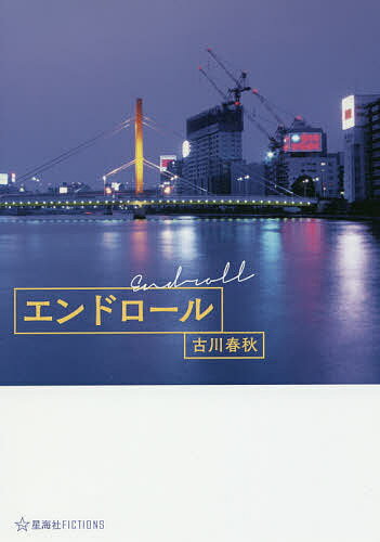 【送料無料】エンドロール／古川春秋