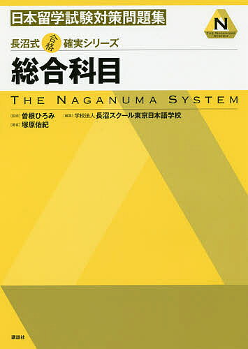 著者塚原佑紀(著) 曽根ひろみ(監修) 長沼スクール東京日本語学校(編集)出版社講談社発売日2016年08月ISBN9784061556300ページ数181Pキーワードにほんりゆうがくしけんたいさくもんだいしゆうそうご ニホンリユウガクシケンタイサクモンダイシユウソウゴ つかはら ゆうき そね ひろみ ツカハラ ユウキ ソネ ヒロミ9784061556300内容紹介日本の高校社会と同範囲である総合科目を網羅するのはとても難しい。そこでポイントとなる基本的な知識と論理的な判断能力を重視した対策を紹介。日本語を補いながら効率よく勉強でき、志望校合格へと導く問題集。日本留学試験の受験生のほか、帰国子女や在日外国人子女など、日本での学習経験や生活体験が少ない人たちにも最適。日本留学試験対策の決定版！日本の高校社会と同範囲である総合科目を網羅するのはとても難しい。そこでポイントとなる基本的な知識と論理的な判断能力を重視した対策を紹介。日本語を補いながら効率よく勉強でき、志望校合格へと導く問題集。日本留学試験の受験生のほか、帰国子女や在日外国人子女など、日本での学習経験や生活体験が少ない人たちにも最適。※本データはこの商品が発売された時点の情報です。目次1 政治・経済・社会（現代の社会/現代の経済/現代の政治/国際社会）/2 地理（世界と日本の地理）/3 歴史（近代から20世紀の世界と日本）