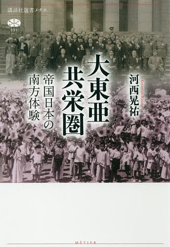 【送料無料】大東亜共栄圏 帝国日本の南方体験／河西晃祐