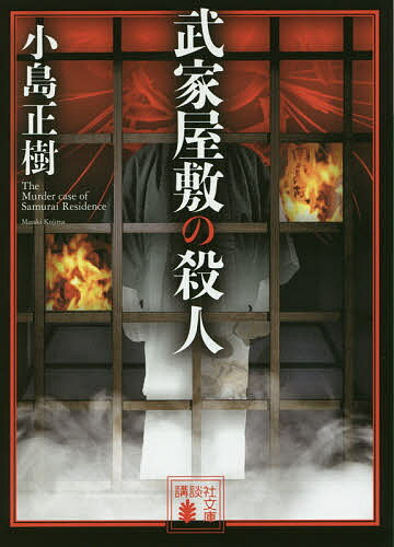 武家屋敷の殺人／小島正樹【1000円以上送料無料】