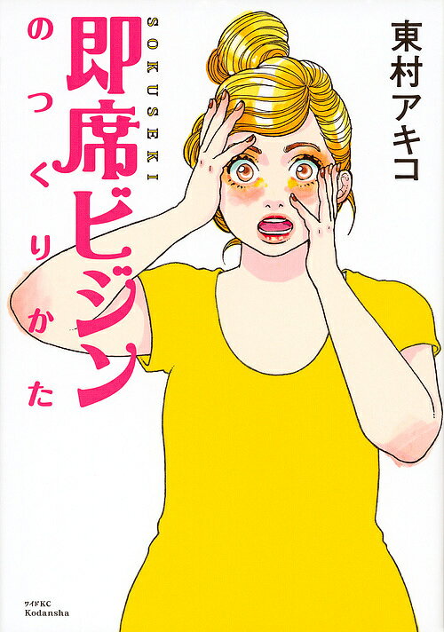 即席ビジンのつくりかた 突撃美容マンガ／東村アキコ