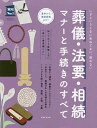 葬儀・法要・相続マナーと手続きのすべて いざというときにあわてない、迷わない／主婦の友社【1000円以上送料無料】