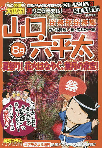 【送料無料】総務部総務課 山口六平太 夏祭り!花火は／高井研一郎