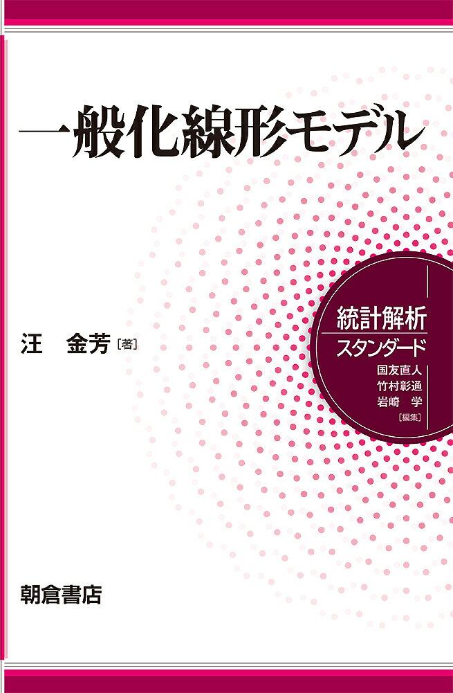 楽天市場】平均・分散から始める一般化線形モデルの通販