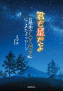 君も星だよ 合唱曲《COSMOS》にこめたメッセージ/ミマス【1000円以上送料無料】