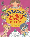 どろろんびょういんどっきりどきどき／苅田澄子／かとうまふみ