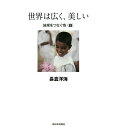 世界は広く、美しい 地球をつなぐ色 白/長倉洋海【1000円以上送料無料】