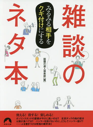 樂天商城 - 【送料無料】みるみる相手をクギ付けにする雑談のネタ本／話題の達人倶楽部