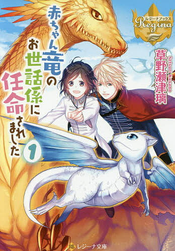 Kadokawa Sneaker Library - 【送料無料】赤ちゃん竜のお世話係に任命されました 1／草野瀬津璃