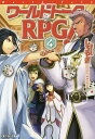 ワールドトークRPG! 4/しろやぎ【1000円以上送料無料】