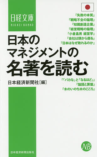 【最大10万Pt当たる！注文5千円以上&エントリー要 9/20~30限定】日本のマネジメントの名著を読む／日本経済新聞社