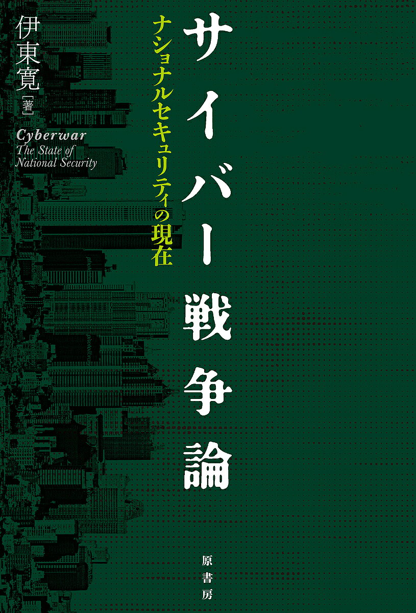 著者伊東寛(著)出版社原書房発売日2016年08月ISBN9784562053414ページ数255Pキーワードさいばーせんそうろんなしよなるせきゆりていのげんざ サイバーセンソウロンナシヨナルセキユリテイノゲンザ いとう ひろし イトウ ヒロシ9784562053414内容紹介陸上自衛隊のシステム防護隊初代隊長、我が国のサイバー戦争の第一人者として知られる著者による、定義や範囲から技術論に至る本格的なサイバー戦争論。様々な実例を挙げ、また関連用語集を付してわかりやすく解説した時代の必携本！※本データはこの商品が発売された時点の情報です。目次序章 世界は今/第1章 サイバー技術と戦争/第2章 サイバー戦/第3章 サイバー戦争は始まっている/第4章 サイバー兵器とサイバー戦士/第5章 法的問題とサイバー戦略論