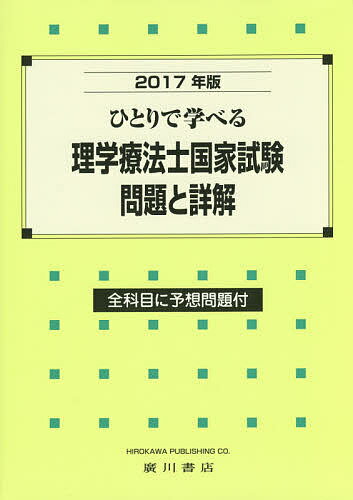 【送料無料】ひとりで学べる理学療法士国家試験問題と詳解 2017年版／理学療法学研究会