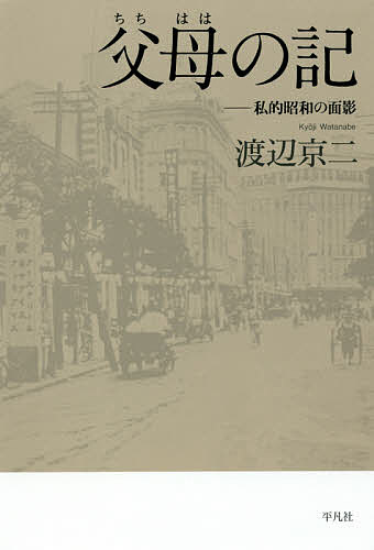 父母の記 私的昭和の面影渡辺京二1000円以上