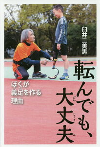 転んでも、大丈夫 ぼくが義足を作る理由/臼井二美男【1000円以上送料無料】