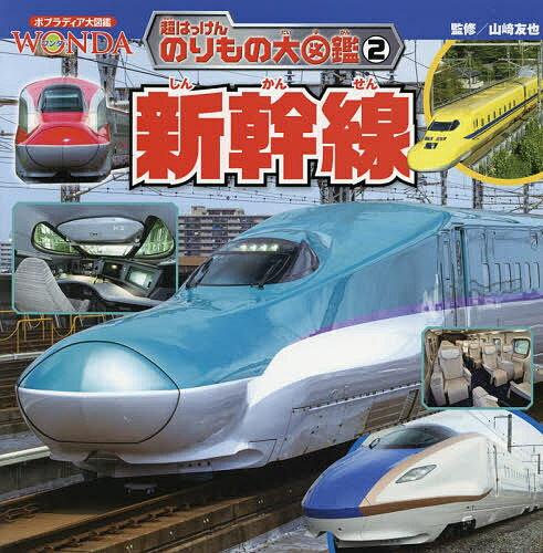 ポプラディア大図鑑WONDA 超はっけんのりもの大図鑑 2 新幹線／山崎友也【1000円以上送料無料】