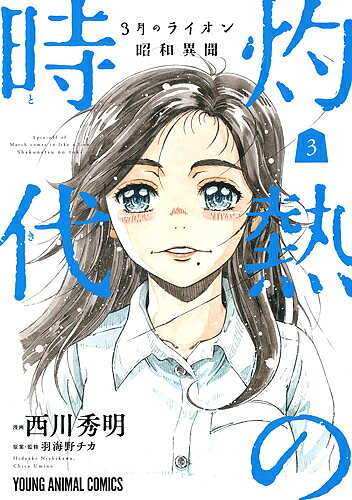 【最大10万Pt当たる！注文5千円以上&エントリー要 9/20~30限定】灼熱の時代(とき) 3月のライオン昭和異聞 3／西川秀明／羽海野チカ