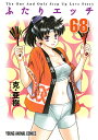 ふたりエッチ 68/克亜樹【1000円以上送料無料】