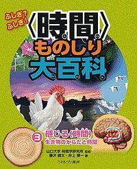 【送料無料】ふしぎ?ふしぎ!〈時間〉ものしり大百科 3／藤沢健太／井上愼一／山口大学時間学研究所