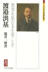 渡邉洪基 衆智を集むるを第一とす／瀧井一博【1000円以上送料無料】