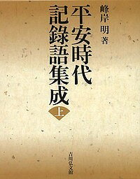 平安時代記録語集成 上／峰岸明【1000円以上送料無料】