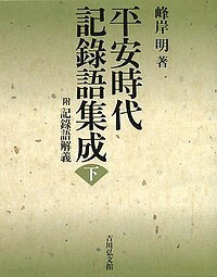 平安時代記録語集成 附記録語解義 下／峰岸明【1000円以上送料無料】