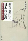 西行・慈円と日本の仏教 遁世思想と中世文化／大隅和雄【1000円以上送料無料】