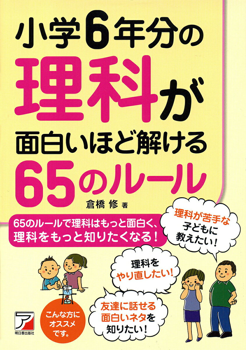 【送料無料】小学6年分の理科が面白いほど解ける65のルール／倉橋修