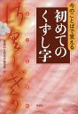 著者齋藤均(編) 柏書房編集部(編)出版社柏書房発売日2016年08月ISBN9784760147397ページ数186Pキーワードいまのことばでおぼえるはじめての イマノコトバデオボエルハジメテノ さいとう ひとし かしわ／しよ サイトウ ヒトシ カシワ／シヨ9784760147397内容紹介クイズ感覚で解きまくり、昔のひらがなを極めよう！くずし字アプリなんて使わなくても、楽々と読めるようになる！！※本データはこの商品が発売された時点の情報です。目次第1章 “今のひらがな”を習得する/第2章 “昔のひらがな”を極める/第3章 食べ物・飲み物づくし/第4章 “今のことば”を、くずし字で遊ぶ/第5章 くずし字の“注意書き”/第6章 “江戸人が書いたひらがな”に挑む