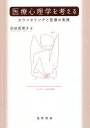 医療心理学を考える カウンセリングと医療の実践/松田真理子【1000円以上送料無料】