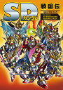 SDガンダムSD戦国伝メモリアルブック【1000円以上送料無料】