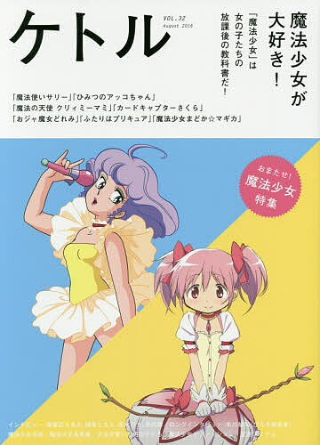 【送料無料】ケトル VOL.32(2016August)／博報堂ケトル／太田出版