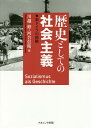 歴史としての社会主義 東ドイツの経験/川越修/河合信晴【1000円以上送料無料】