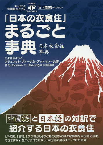 「日本の衣食住」まるごと事典／とよざきようこ／ステュウット・ヴァーナム‐アットキン【1000円以上送料無料】