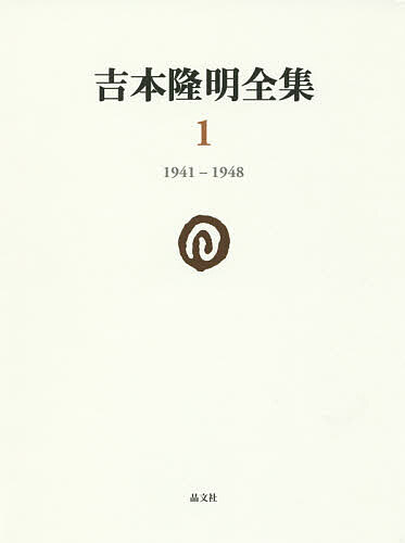 【送料無料】吉本隆明全集 1／吉本隆明