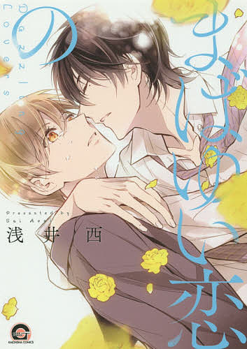 Lynx Collection - 【送料無料】まばゆい恋の／浅井西
